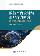数智平台设计与用户行为研究：认知神经科学的视角