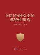 国家金融安全的系统性研究