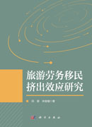 旅游劳务移民挤出效应研究