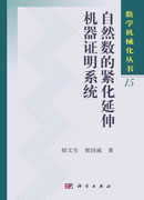 自然数的紧化延伸机器证明系统