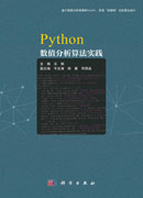 Python数值分析算法实践
