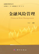 金融风险管理