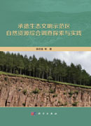 承德生态文明示范区自然资源综合调查探索与实践