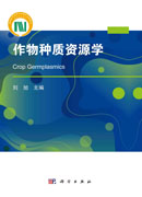 作物种质资源学