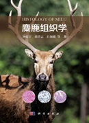 麋鹿组织学
