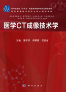 医学CT成像技术学