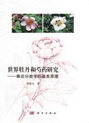 世界牡丹和芍药研究——兼论分类学的基本原理