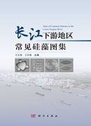 长江下游地区常见硅藻图集