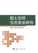 国土空间生态安全研究