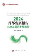 2024首都发展报告：北京发展的多维透视