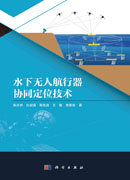 水下无人航行器协同定位技术
