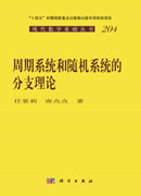 周期系统和随机系统的分支理论
