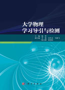 大学物理学习导引与检测