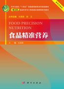 食品精准营养