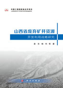 山西省废弃矿井资源开发利用战略研究