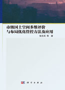 市级国土空间多维评价与布局优化管控方法及应用