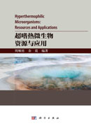 超嗜热微生物资源与应用