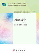 预防医学（第5版）