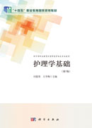 护理学基础（第5版）