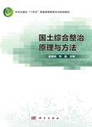国土综合整治原理与方法