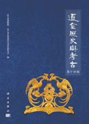 辽金历史与考古（第十四辑）