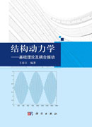 结构动力学——基础理论及耦合振动