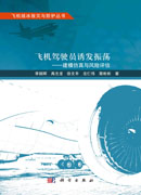 飞机驾驶员诱发振荡 : 建模仿真与风险评估