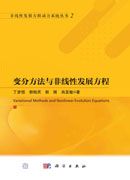 变分方法与非线性发展方程