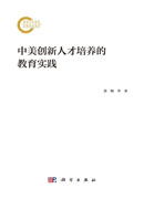 中美创新人才培养的教育实践