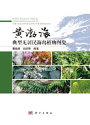黄渤海典型无居民海岛植物图集
