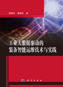 工业大数据驱动的装备智能运维技术与实践
