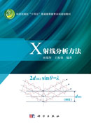 X射线分析方法