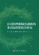 公司治理和绿色创新的多目标投资组合研究