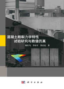 混凝土断裂力学特性试验研究与数值仿真