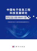 中国电子信息工程科技发展研究．软件定义晶上系统(SDSoW)专题