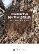 国际脆弱生态国家公园建设经验