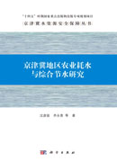 京津冀地区农业耗水与综合节水研究