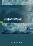 海洋声学导论