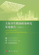 上海卫生健康政策研究年度报告（2023）