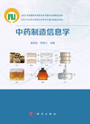中药制造信息学