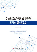 文献综合集成研究理论与实践