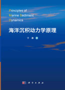 海洋沉积动力学原理