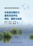 未来城市模拟与暴雨洪涝评估：理论、模型与实践