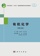 有机化学（第三版）