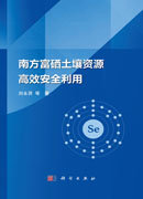 南方富硒土壤资源高效安全利用