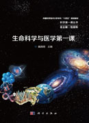 生命科学与医学第一课