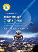 智能喷涂机器人关键技术及应用