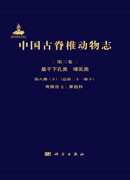 中国古脊椎动物志 第三卷 基干下孔类 哺乳类 第八册（下）（总第二十一册 下） 奇蹄目Ⅱ：犀超科