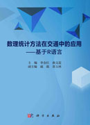 数理统计方法在交通中的应用——基于R语言