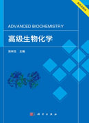 高级生物化学